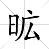 昿