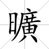 曠