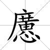 懬
