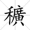 穬