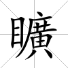 矌