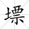 墂