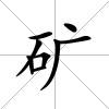礦