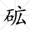 砿