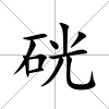 硄