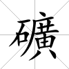 礦