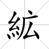 絋