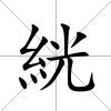 絖