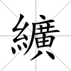 纊