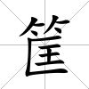 筐
