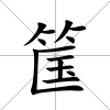 筺