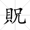 貺