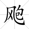 颮