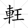 軖