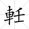 軠