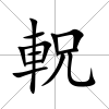 軦