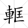 軭