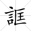 誆