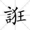 誑