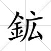 鉱