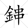 鋛