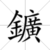 鑛