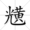 黋