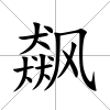 飆