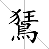 鵟