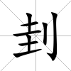 刲