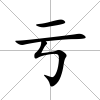 虧