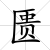 匱