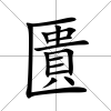 匱