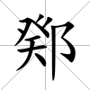 鄈