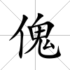 傀