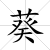 葵