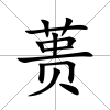 蕢