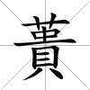 蕢