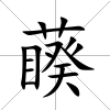 藈