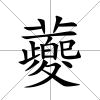 蘷