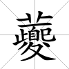 虁