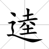 逵