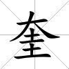 奎