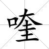 喹