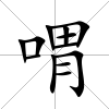 喟