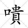 嘳