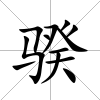 骙