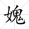 媿