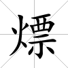 熛