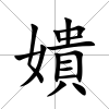 嬇